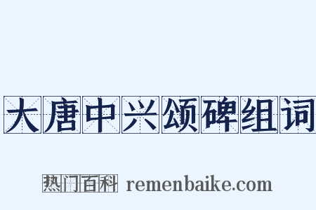 大唐中兴颂碑组词是什么意思的图片